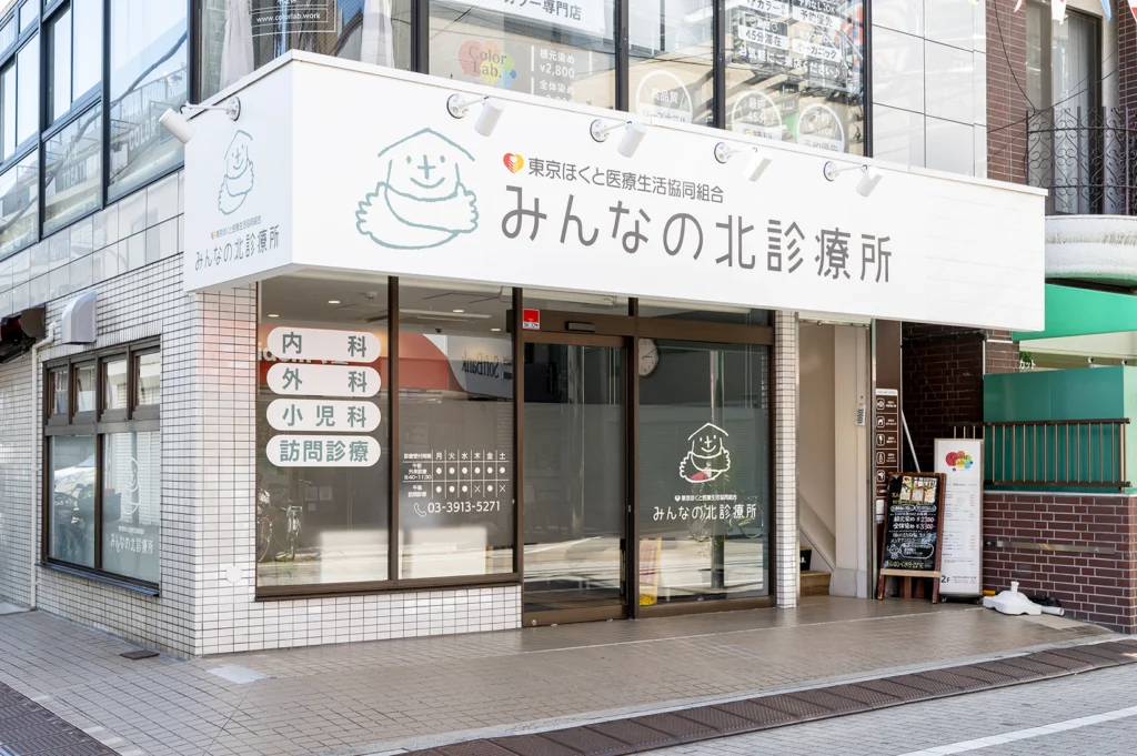 みんなの北診療所_外観_1