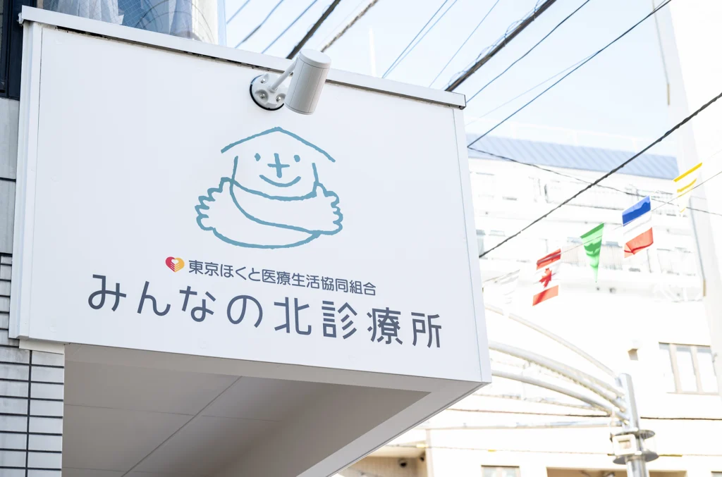 みんなの北診療所_外観_2