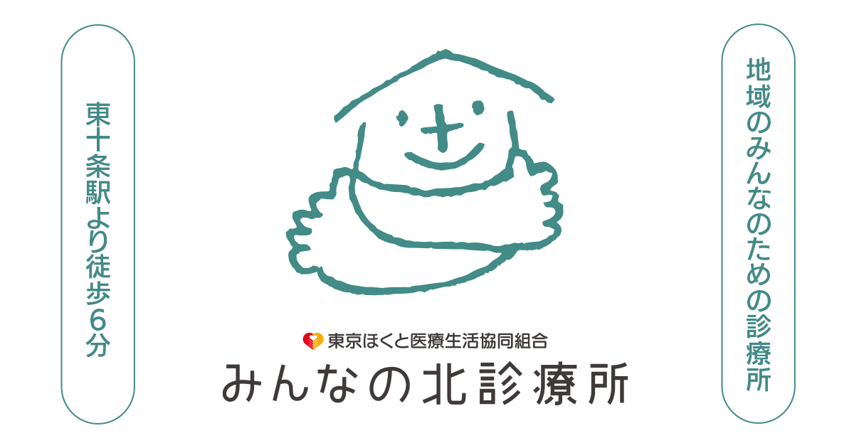 みんなの北診療所の外観